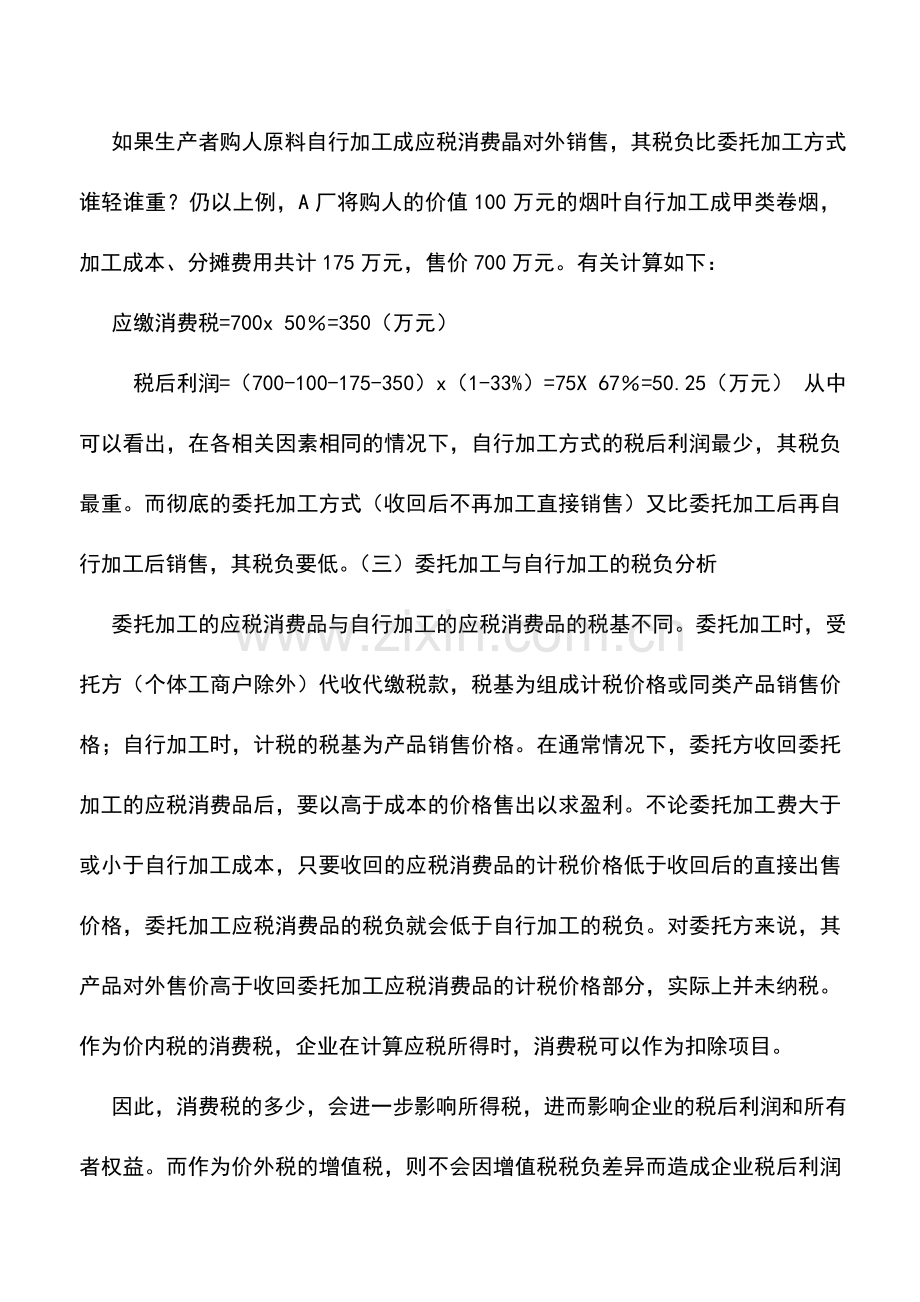 会计实务：企业委托加工与自行加工的选择.doc_第3页