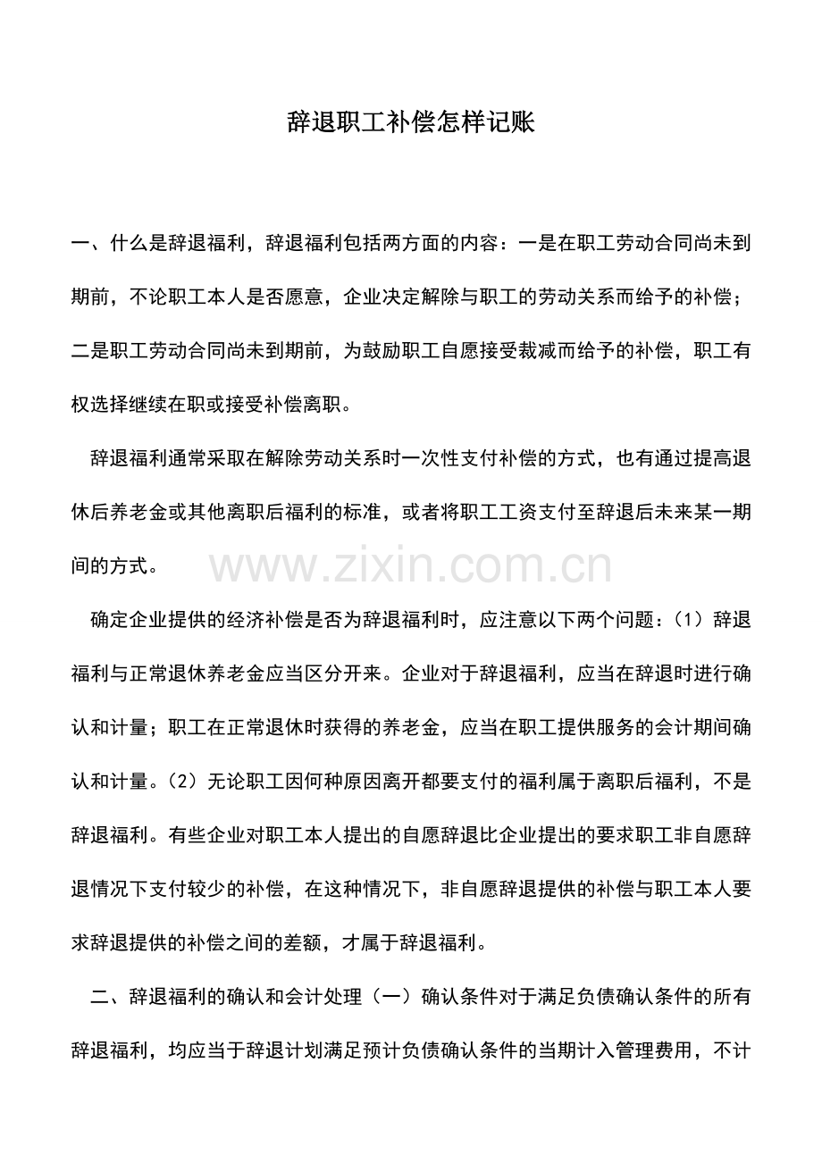 会计实务：辞退职工补偿怎样记账.doc_第1页