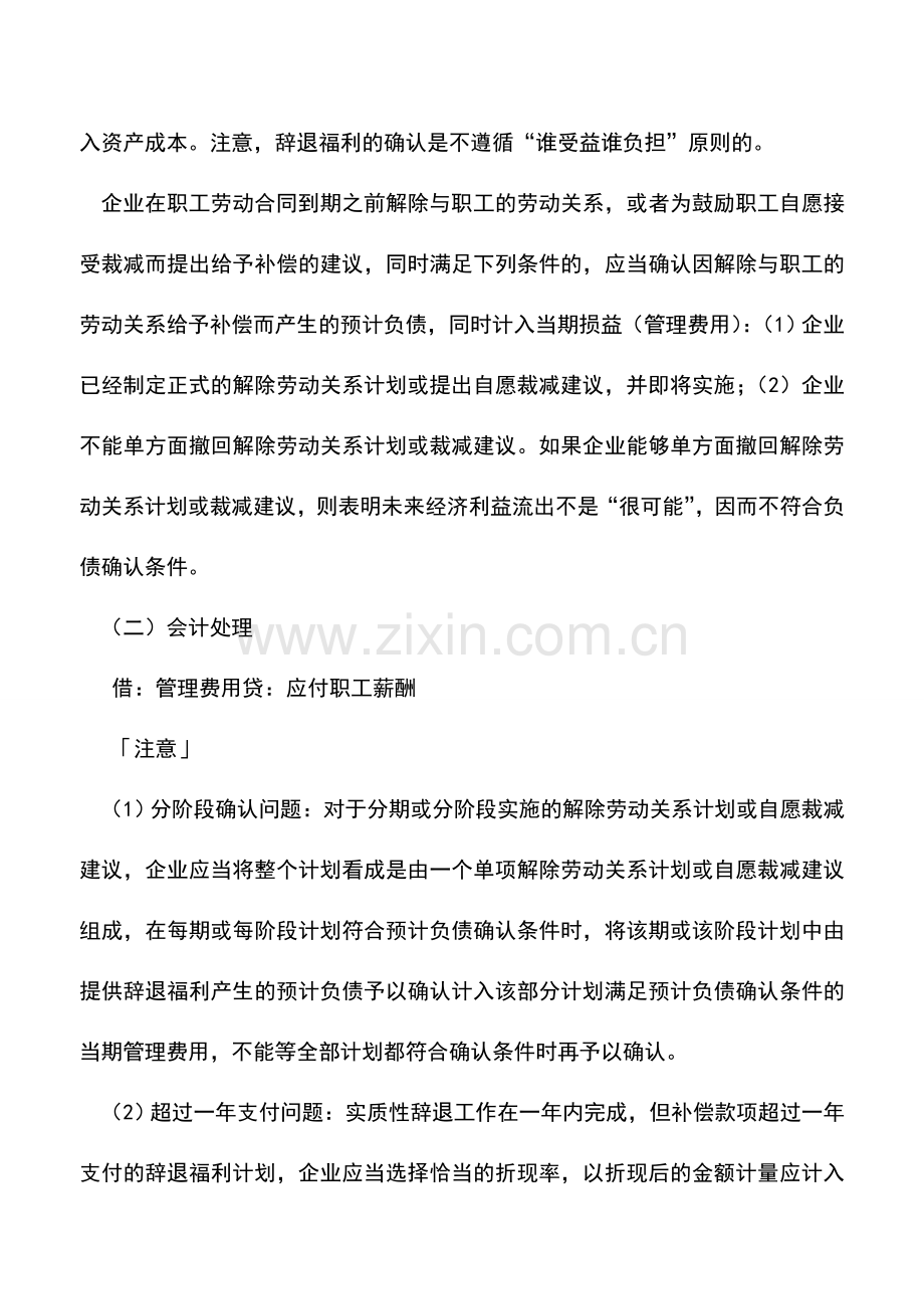 会计实务：辞退职工补偿怎样记账.doc_第2页