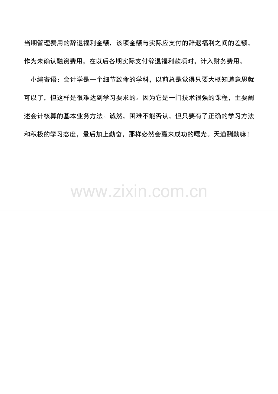 会计实务：辞退职工补偿怎样记账.doc_第3页