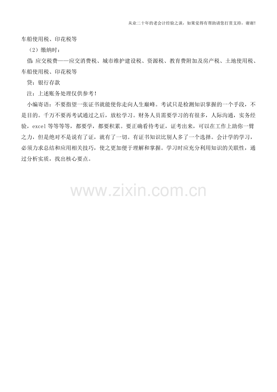 工资、社保、税费的会计分录【会计实务经验之谈】.doc_第3页