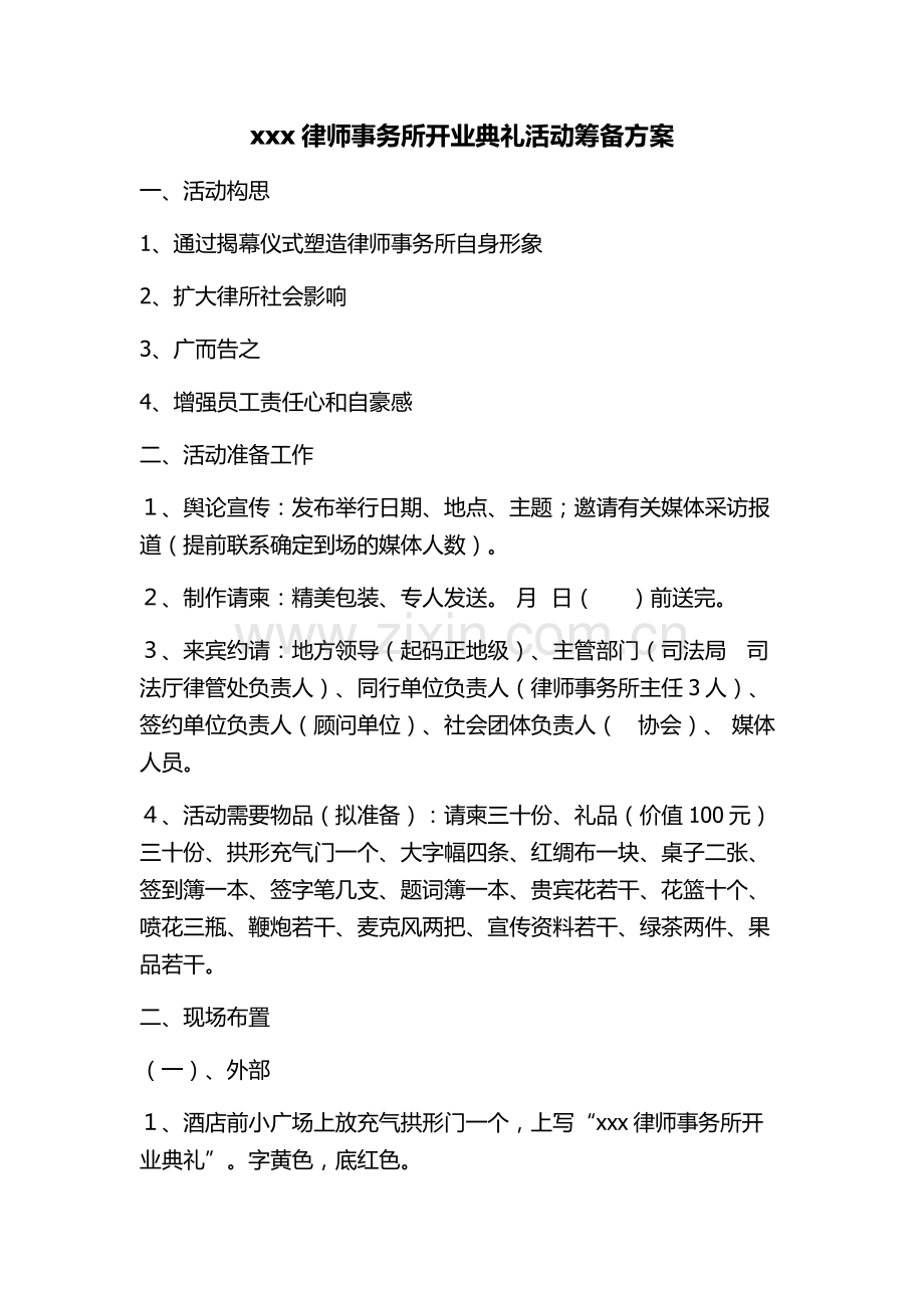 甘肃秉民律师事务所开业典礼活动筹备方案.doc_第1页