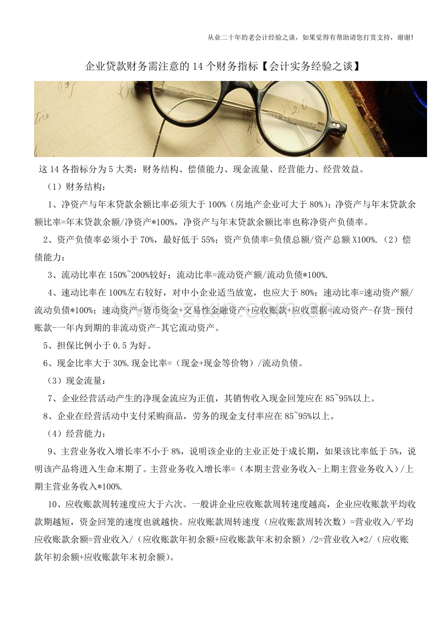 企业贷款财务需注意的14个财务指标【会计实务经验之谈】.doc_第1页