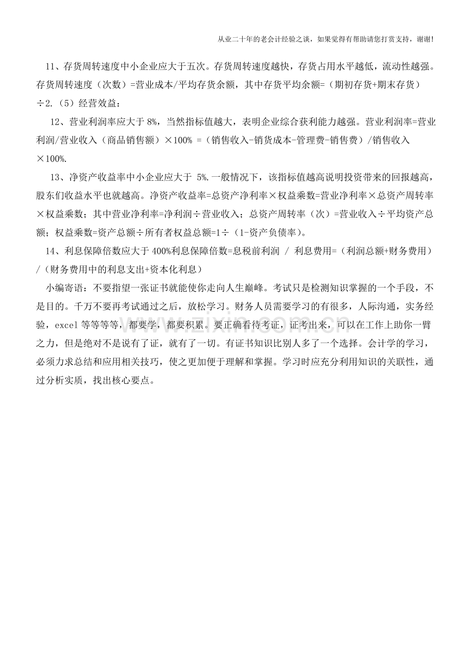 企业贷款财务需注意的14个财务指标【会计实务经验之谈】.doc_第2页