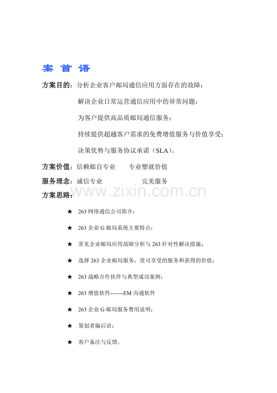 企业邮箱方案.doc_第1页