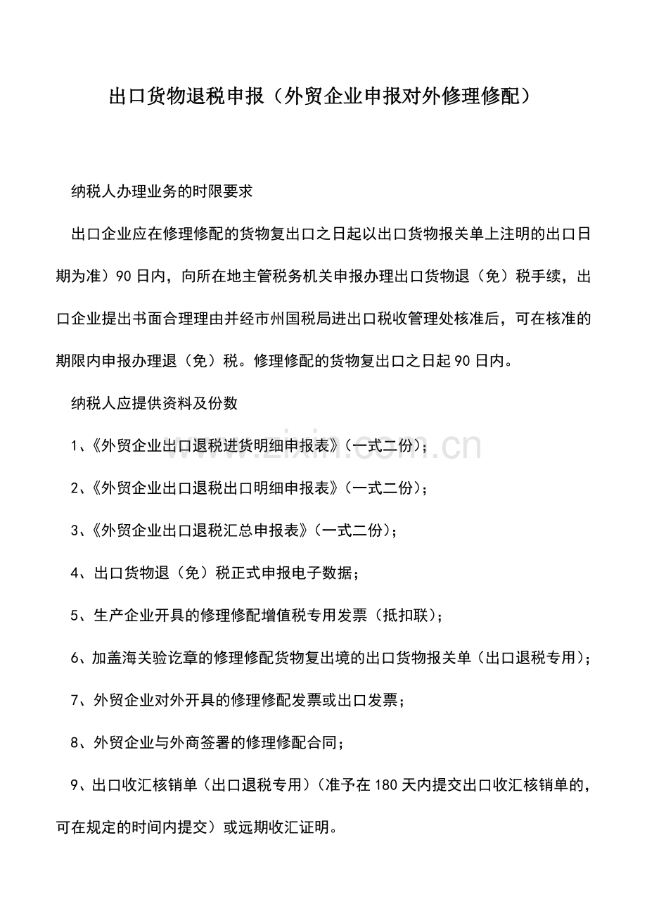 会计实务：出口货物退税申报(外贸企业申报对外修理修配)-0.doc_第1页