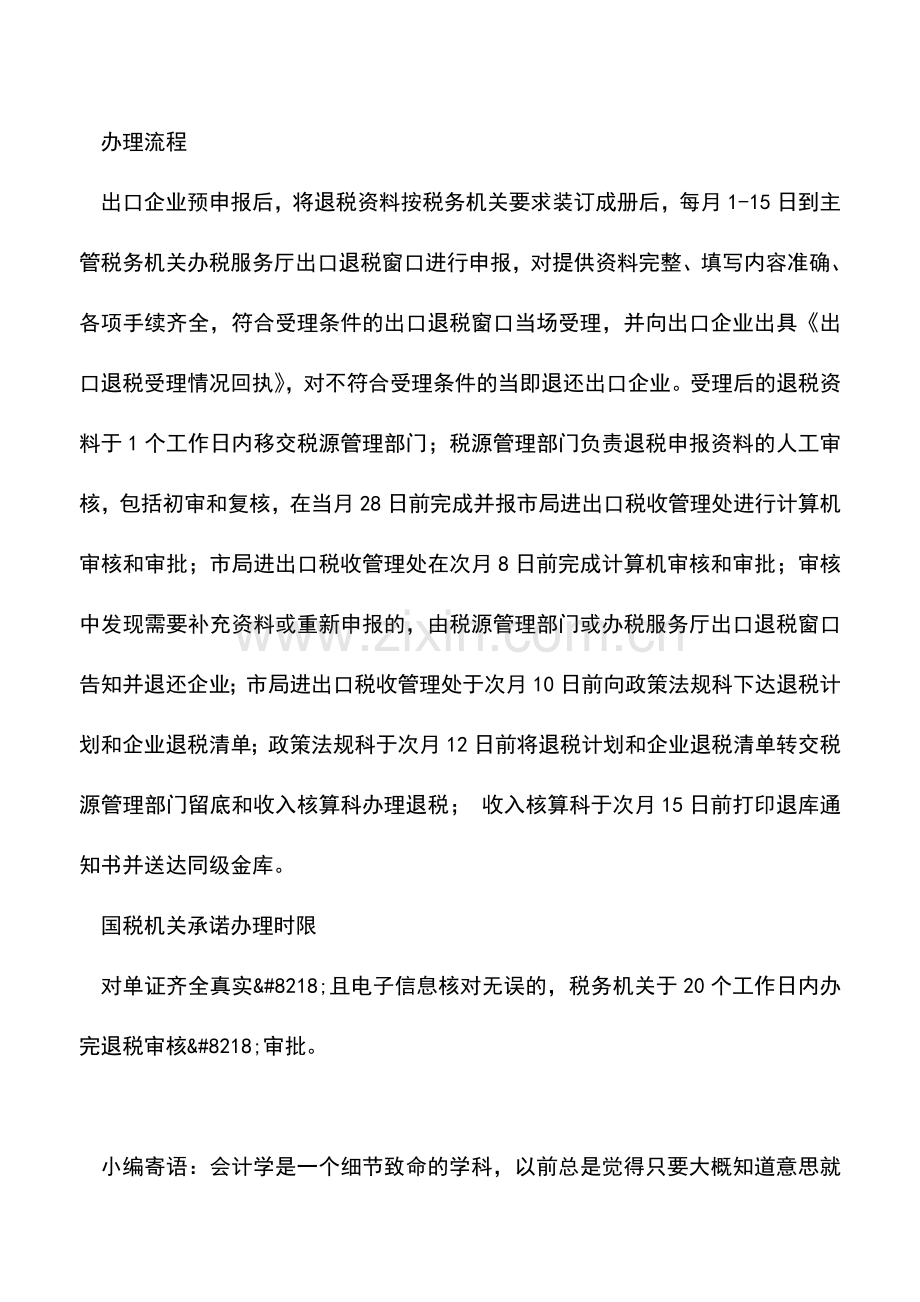 会计实务：出口货物退税申报(外贸企业申报对外修理修配)-0.doc_第2页