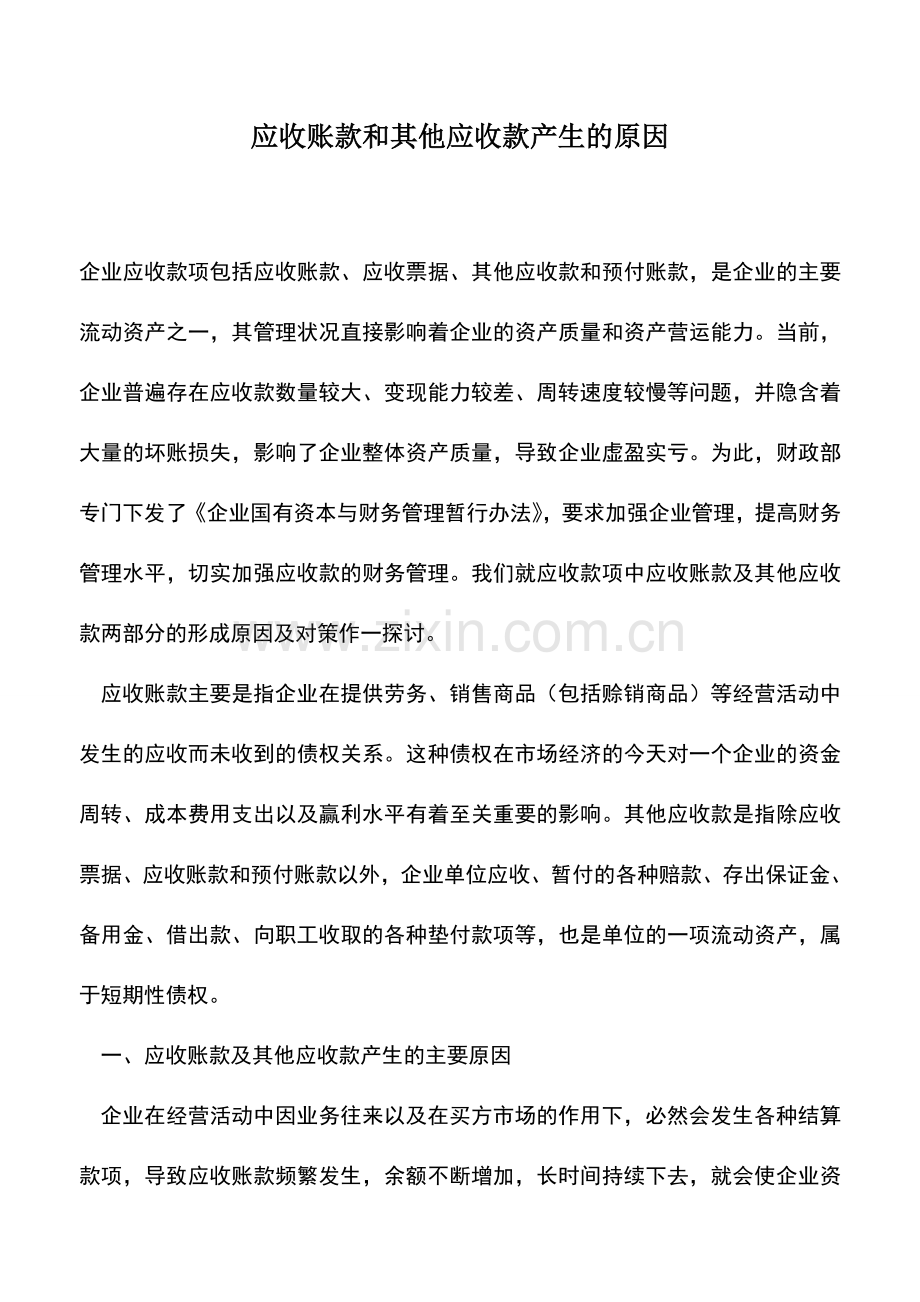 会计实务：应收账款和其他应收款产生的原因.doc_第1页