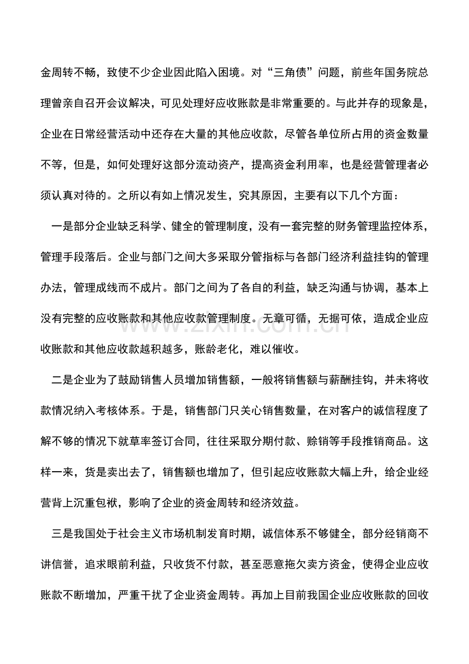 会计实务：应收账款和其他应收款产生的原因.doc_第2页