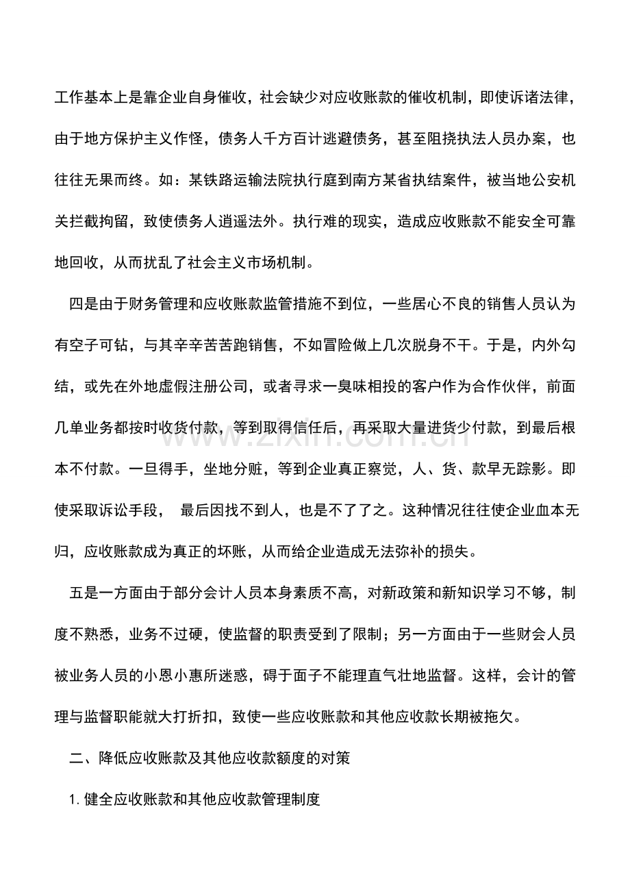 会计实务：应收账款和其他应收款产生的原因.doc_第3页