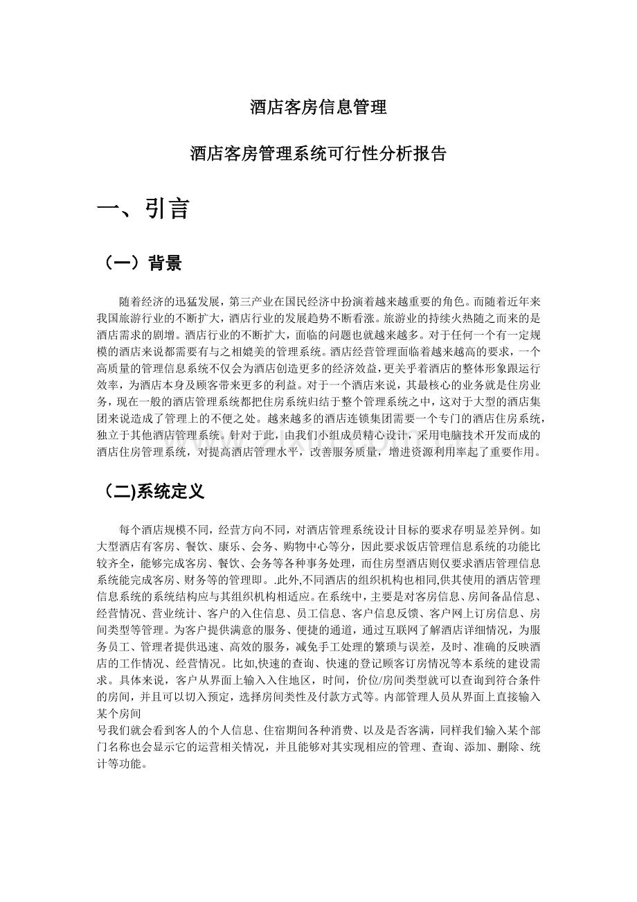 酒店可行性分析报告.docx_第1页