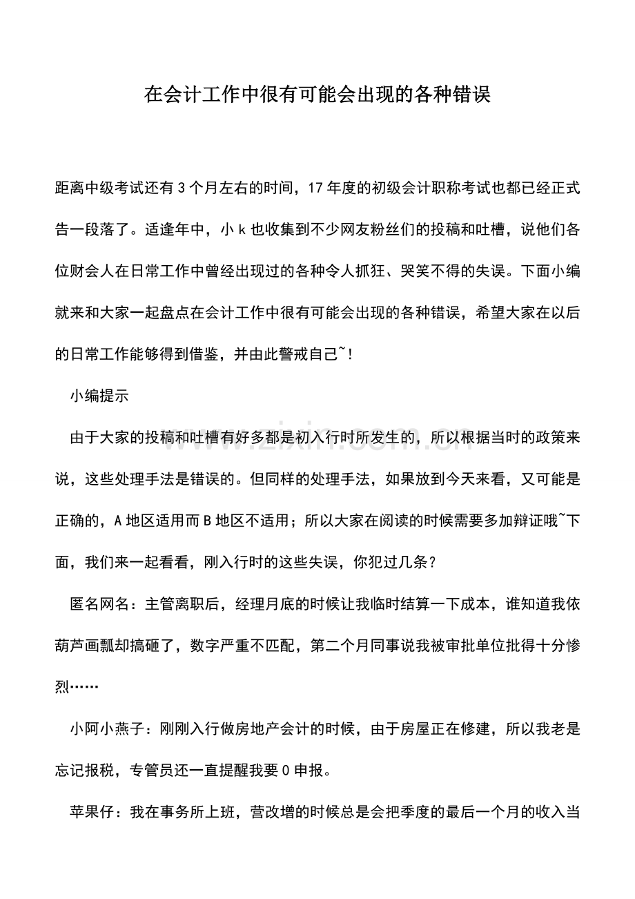 会计实务：在会计工作中很有可能会出现的各种错误.doc_第1页