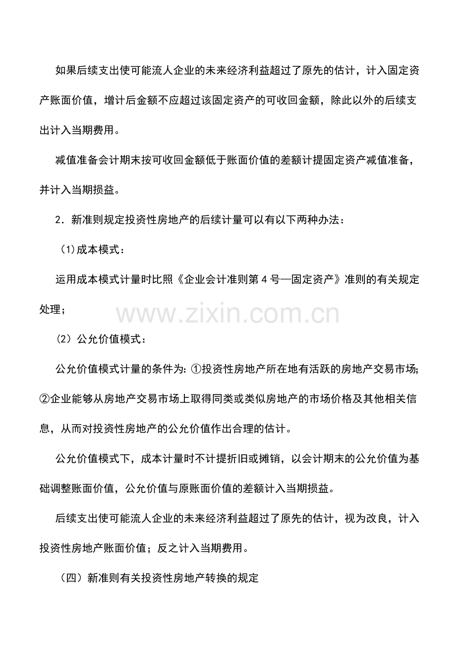 会计实务：新投资性房地产准则与原会计制度差异比较.doc_第2页