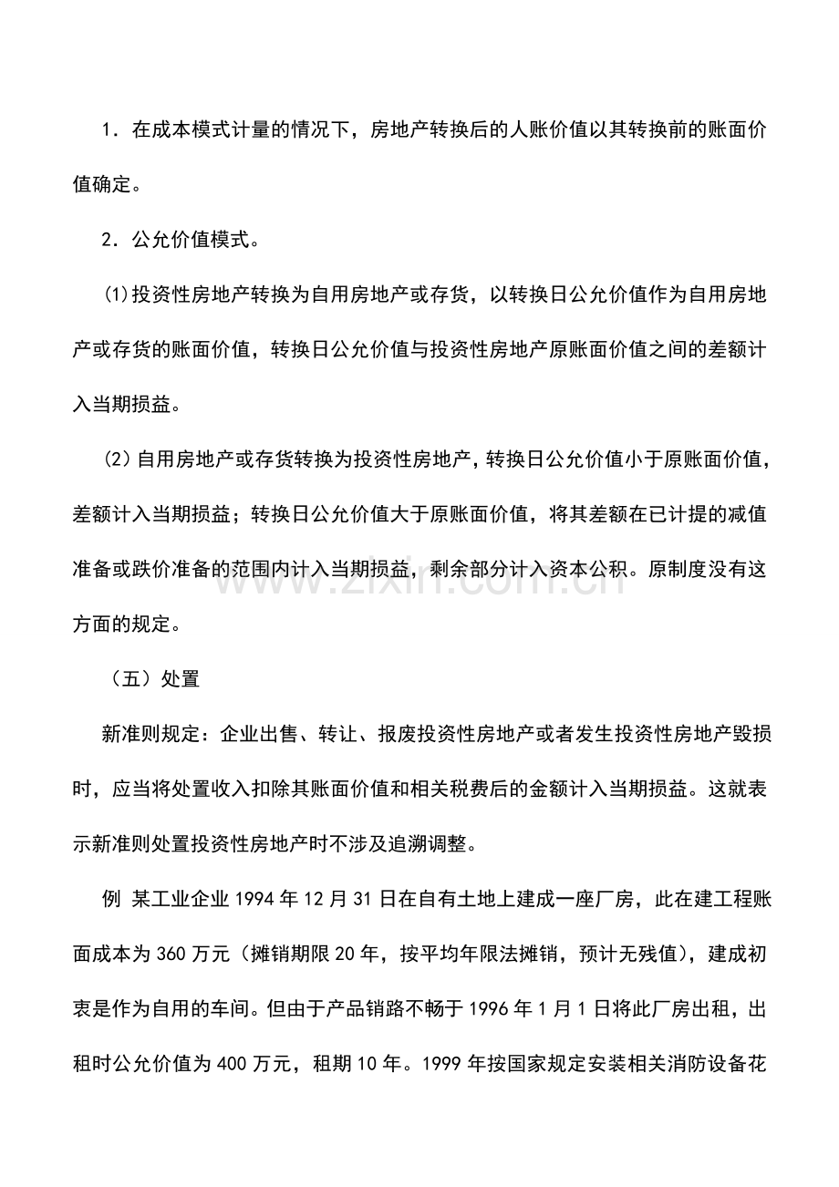 会计实务：新投资性房地产准则与原会计制度差异比较.doc_第3页