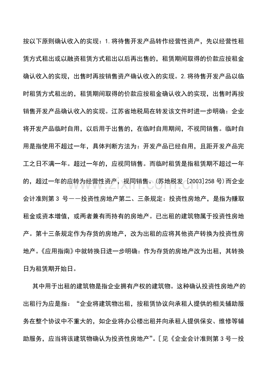 会计实务：出租开发产品相关税收问题.doc_第2页