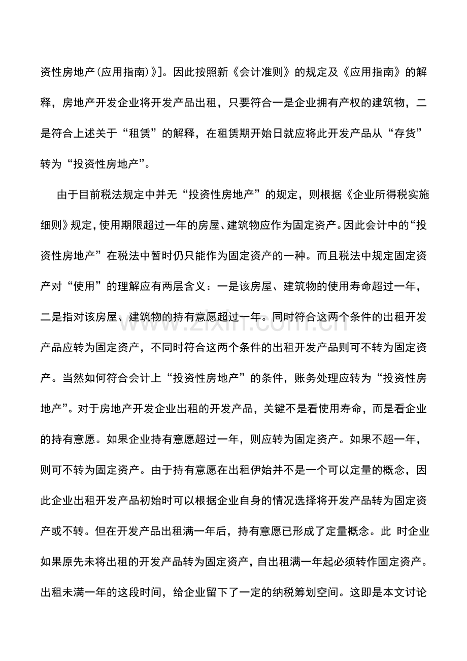 会计实务：出租开发产品相关税收问题.doc_第3页