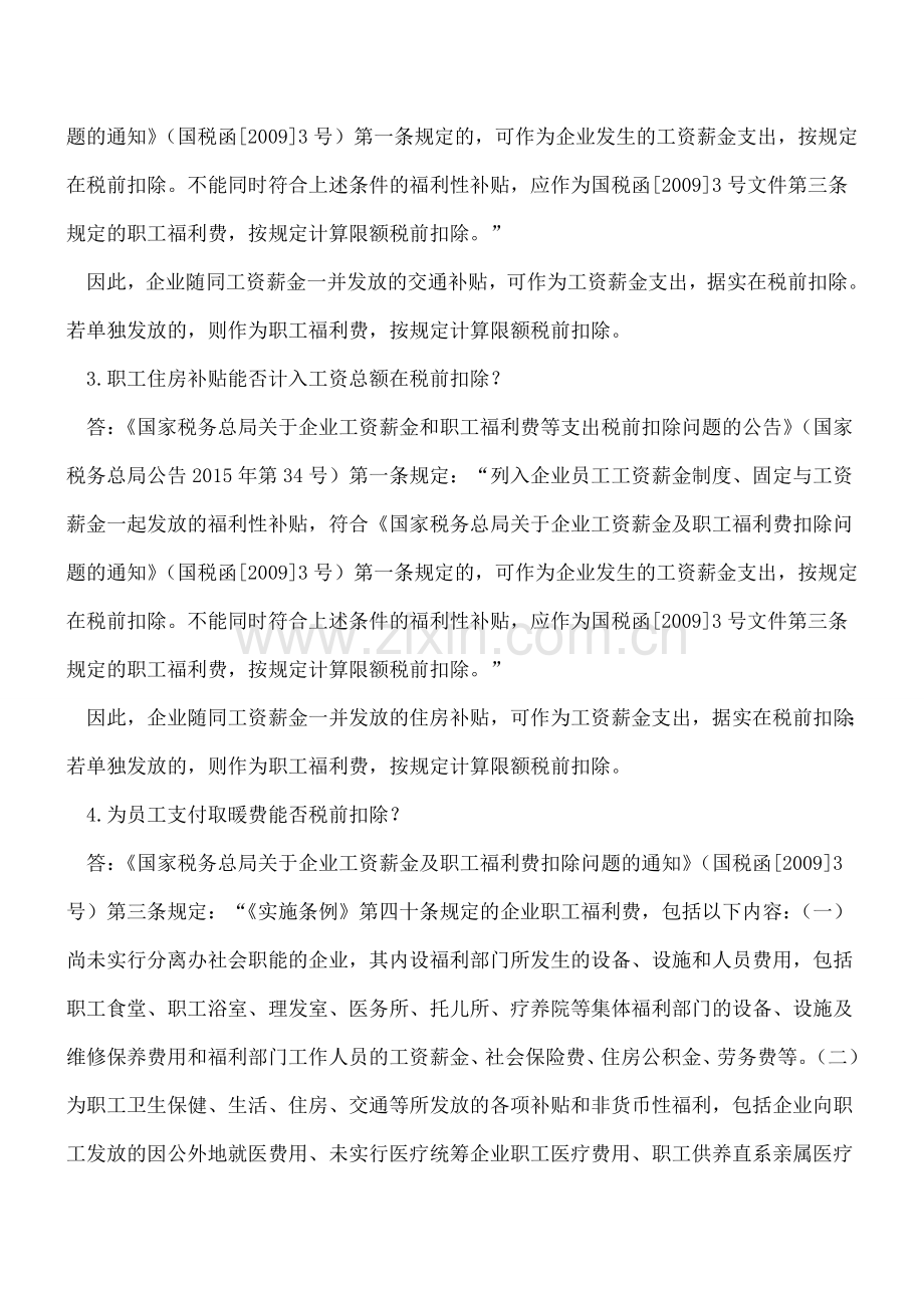 【热门】企业所得税税前扣除9个实务热点问题.doc_第2页