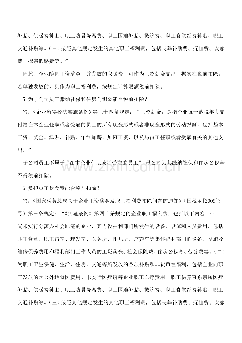 【热门】企业所得税税前扣除9个实务热点问题.doc_第3页