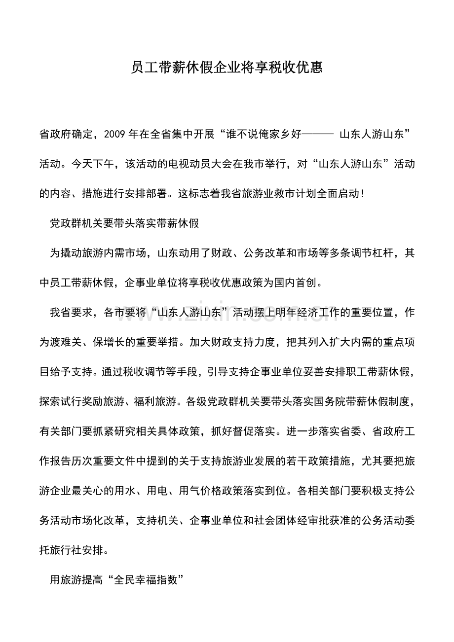 会计实务：员工带薪休假企业将享税收优惠.doc_第1页