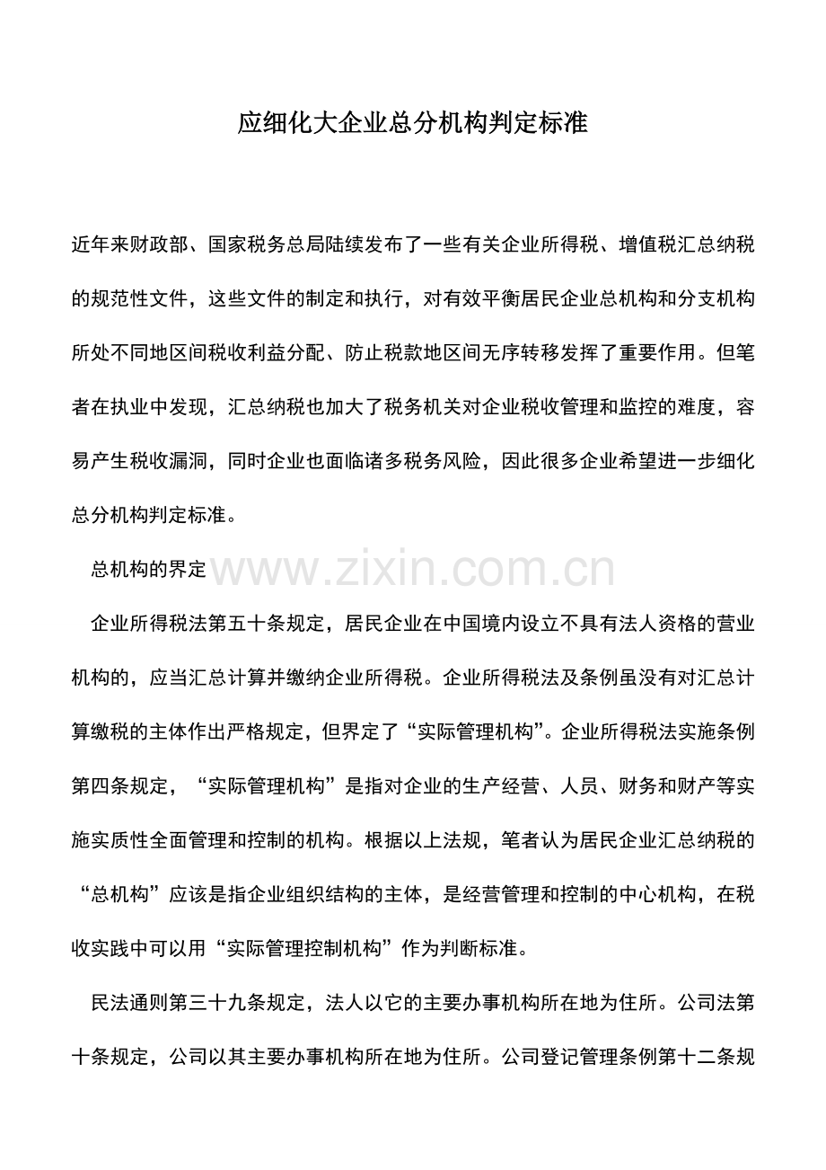 会计实务：应细化大企业总分机构判定标准.doc_第1页