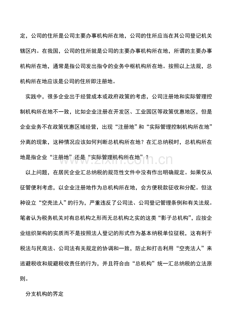 会计实务：应细化大企业总分机构判定标准.doc_第2页