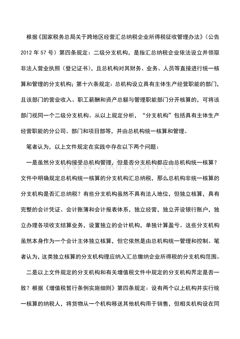 会计实务：应细化大企业总分机构判定标准.doc_第3页