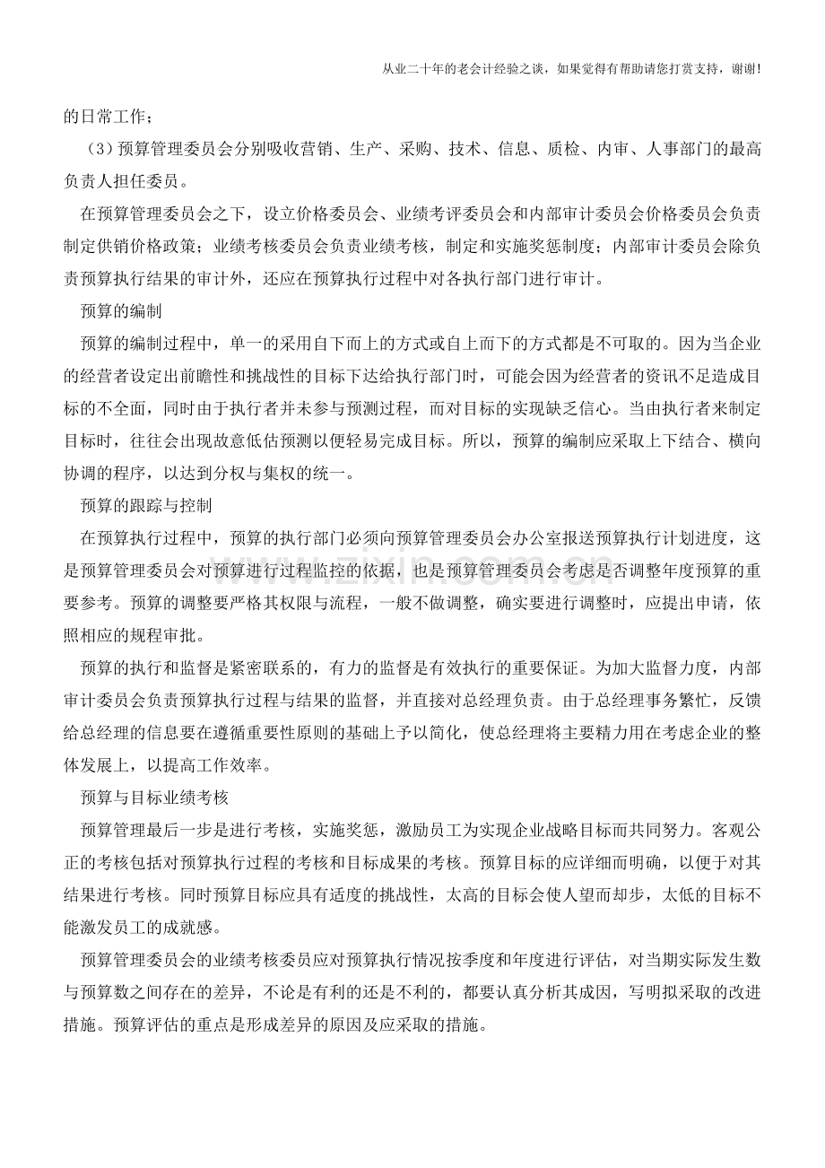 全面预算管理要点【会计实务经验之谈】.doc_第2页