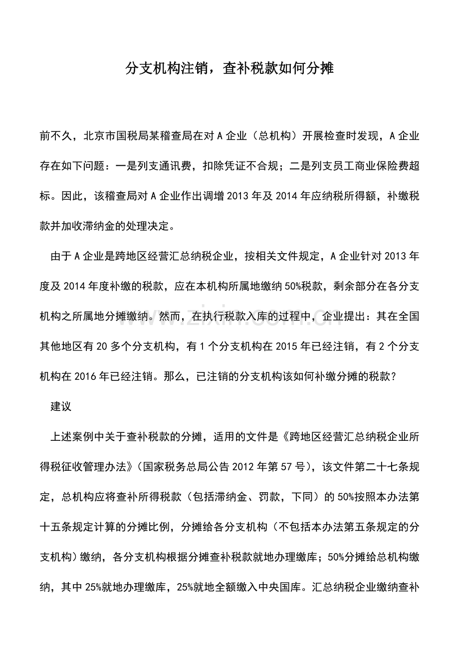 会计实务：分支机构注销-查补税款如何分摊.doc_第1页