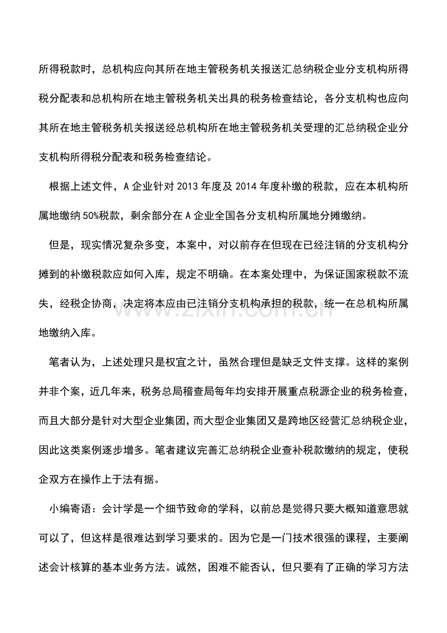 会计实务：分支机构注销-查补税款如何分摊.doc_第2页