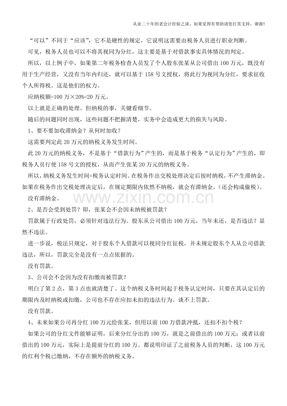 精确理解个人股东借款的个税风险(老会计人的经验).doc_第2页