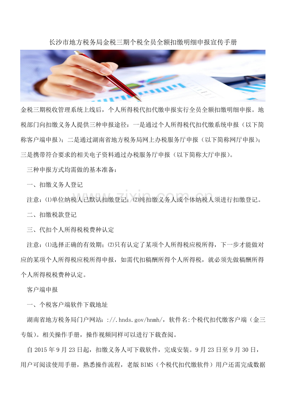 长沙市地方税务局金税三期个税全员全额扣缴明细申报宣传手册.doc_第1页