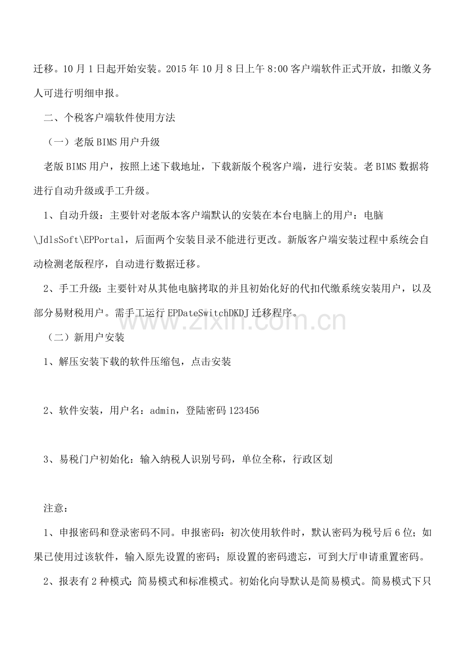 长沙市地方税务局金税三期个税全员全额扣缴明细申报宣传手册.doc_第2页