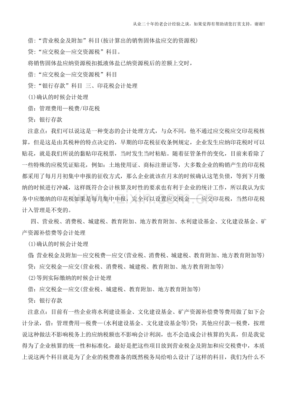 十大“特殊”税种的特别会计处理法【会计实务经验之谈】.doc_第2页