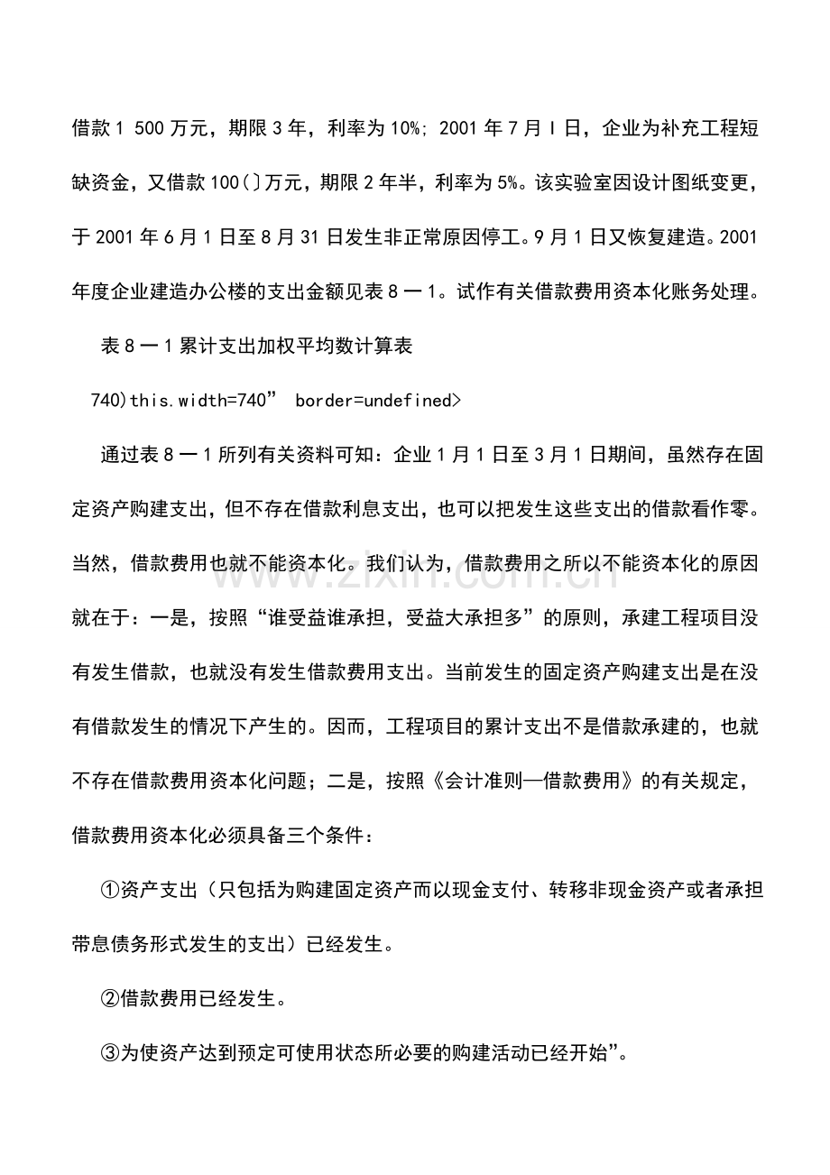 会计实务：借款费用财税处理的特别事项.doc_第3页