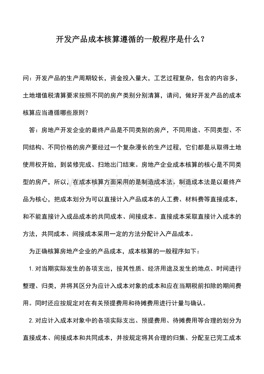 会计实务：开发产品成本核算遵循的一般程序是什么？.doc_第1页