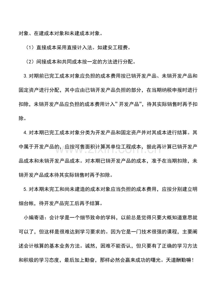 会计实务：开发产品成本核算遵循的一般程序是什么？.doc_第2页