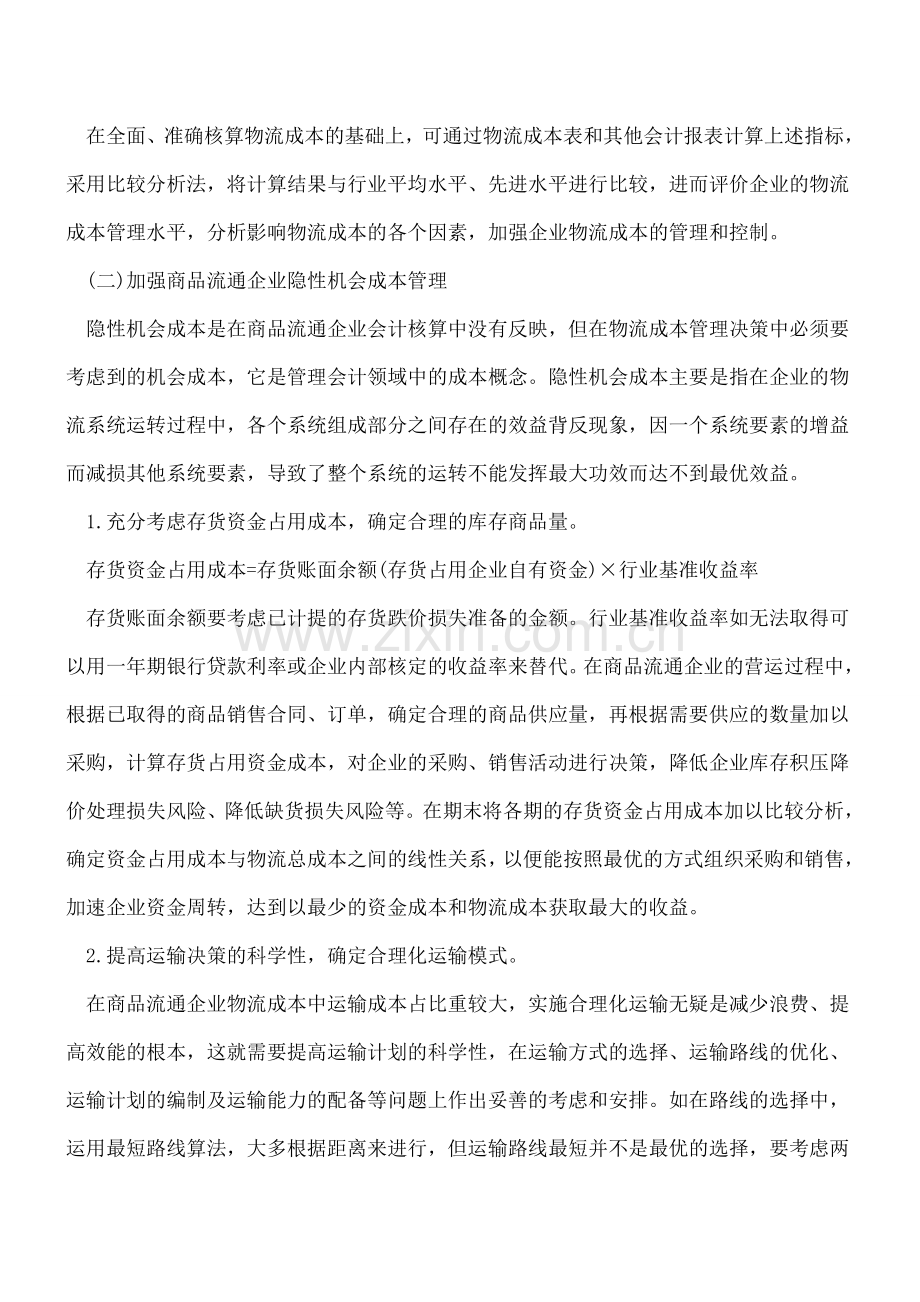 商品流通企业会计成本的核算方法.doc_第2页