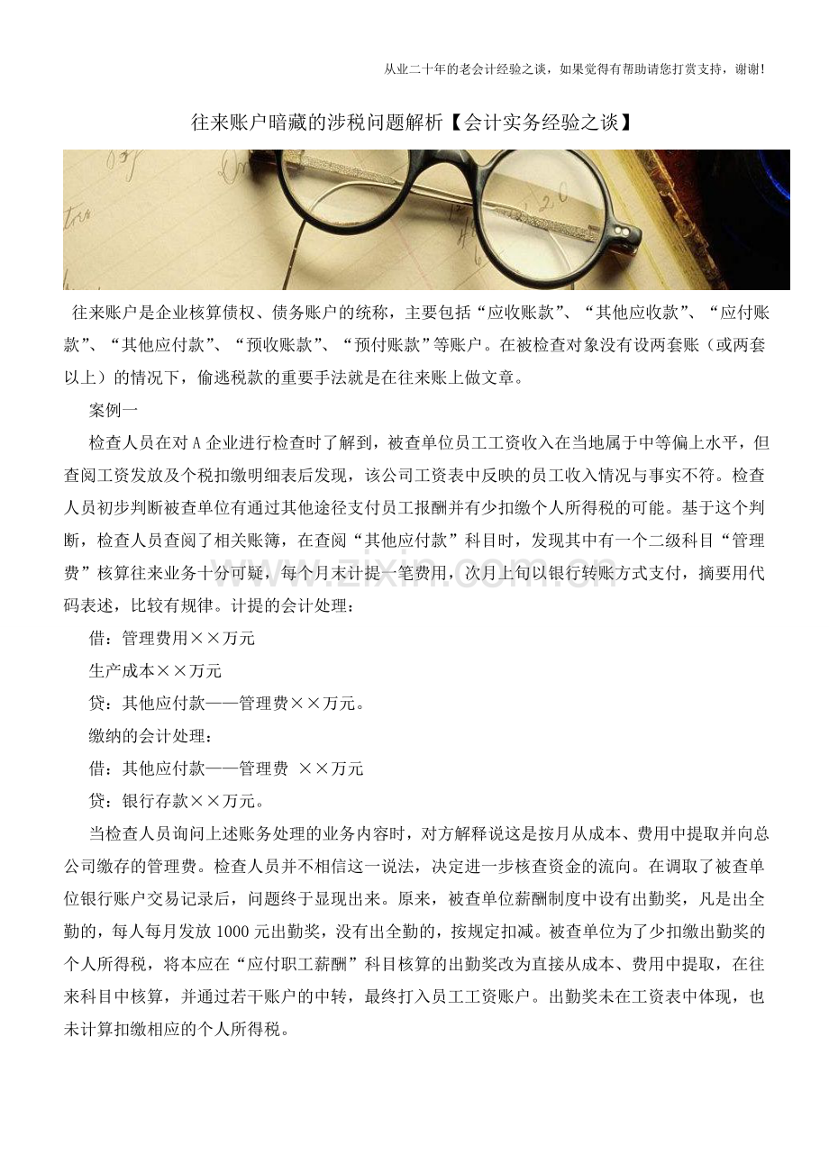 往来账户暗藏的涉税问题解析【会计实务经验之谈】.doc_第1页