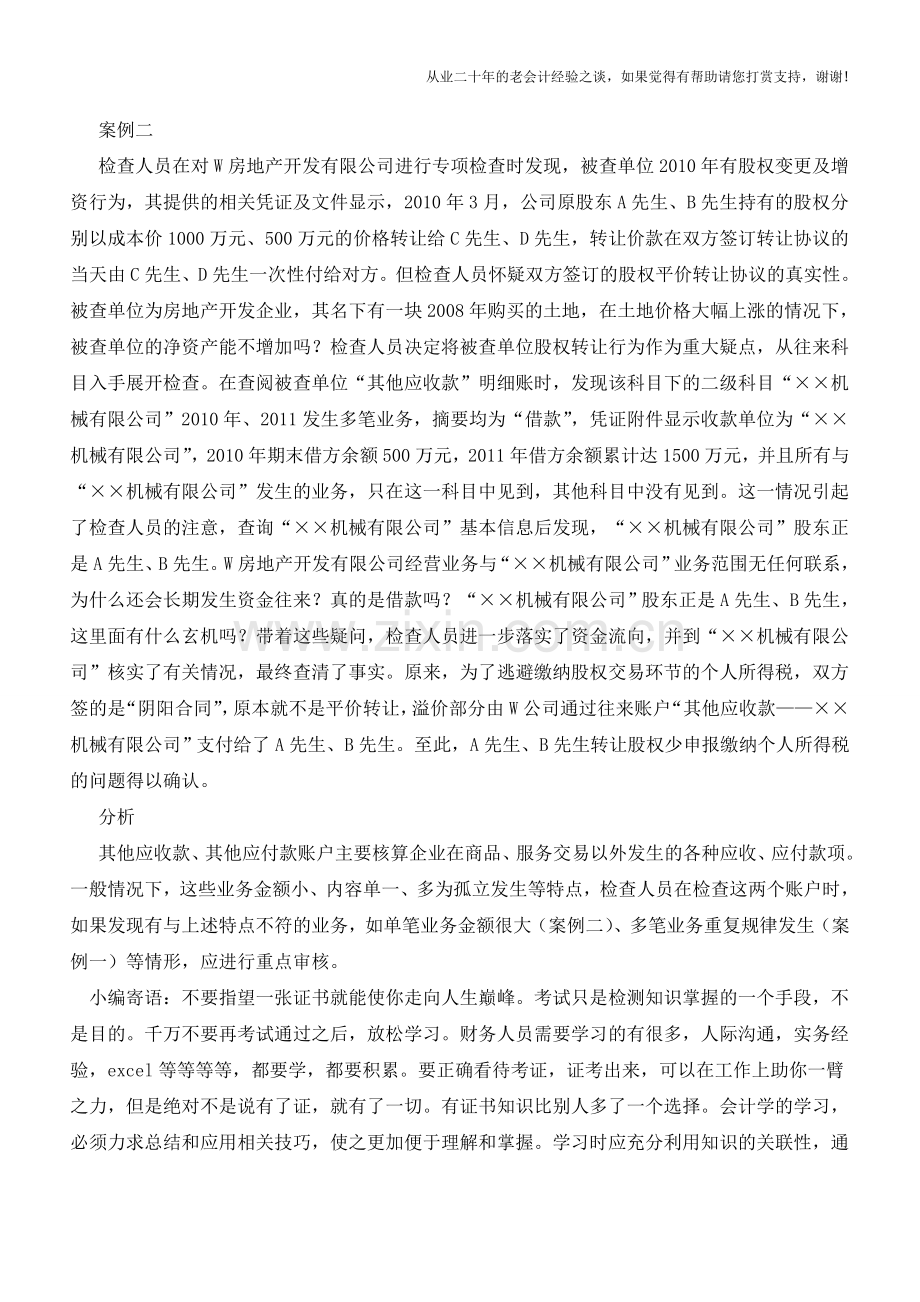 往来账户暗藏的涉税问题解析【会计实务经验之谈】.doc_第2页