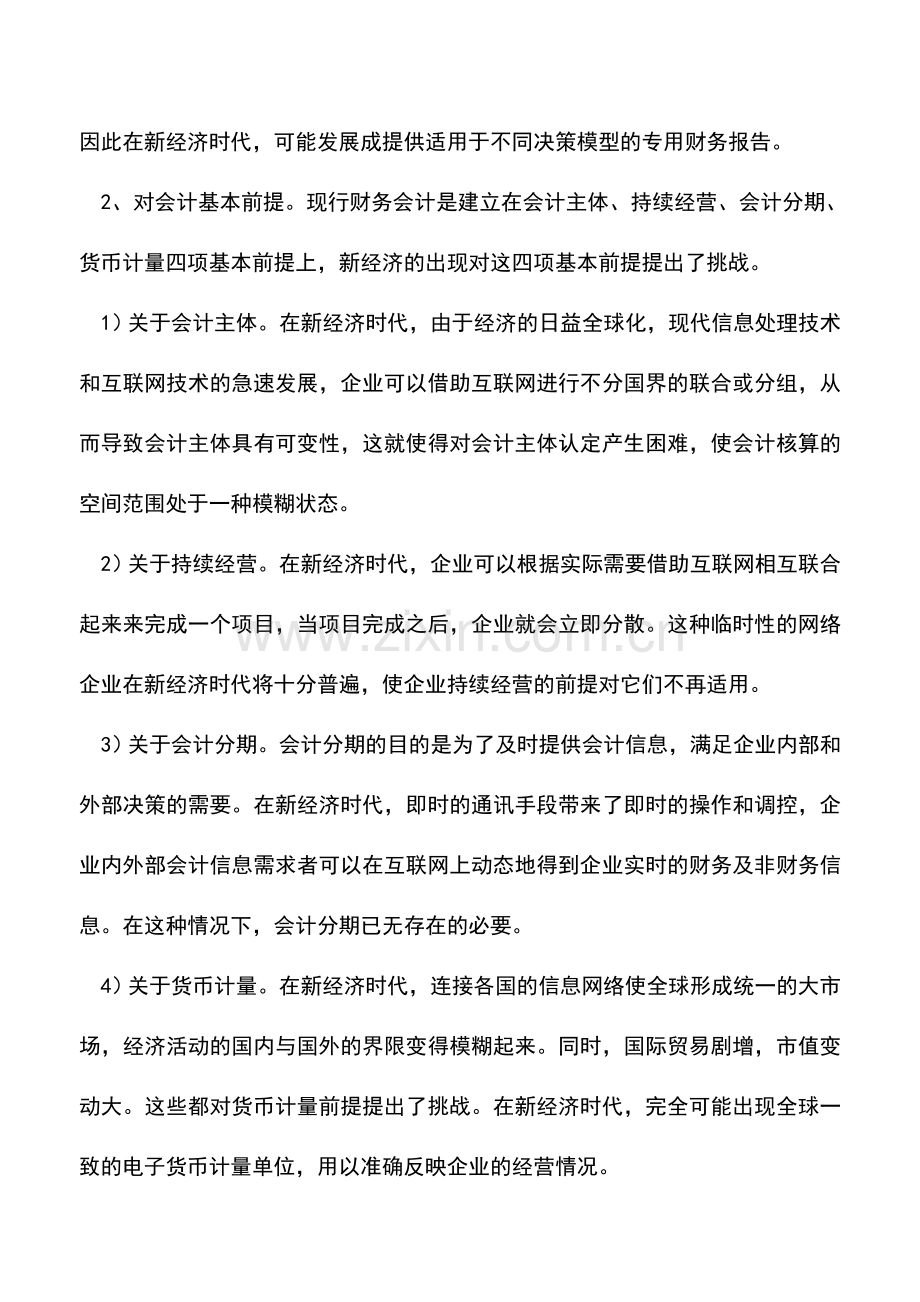 会计实务：对财务会计发展的分析.doc_第2页