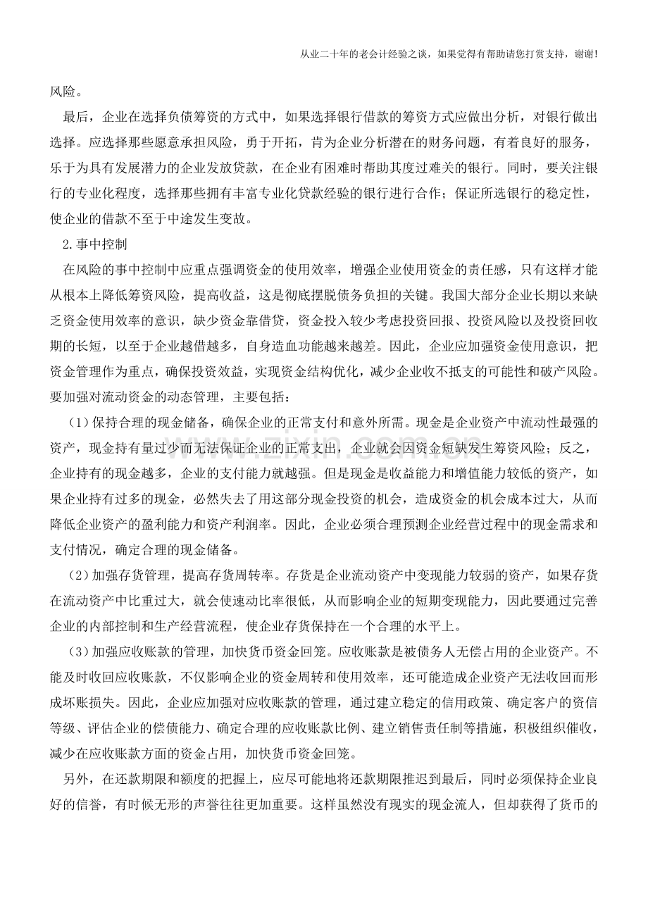 筹资风险的阶段性控制【会计实务经验之谈】.doc_第2页