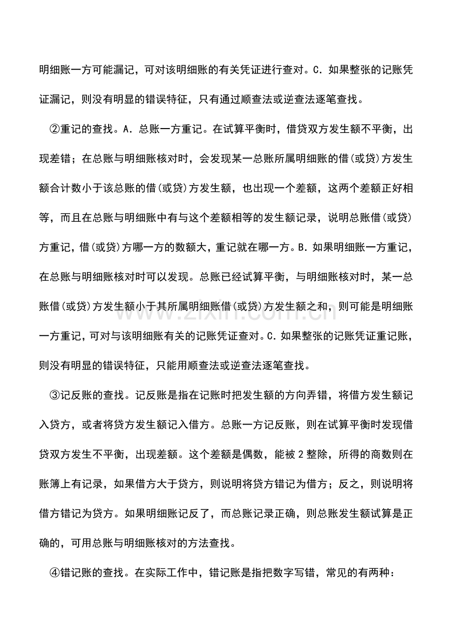 会计实务：怎样查找会计核算中的错误.doc_第3页