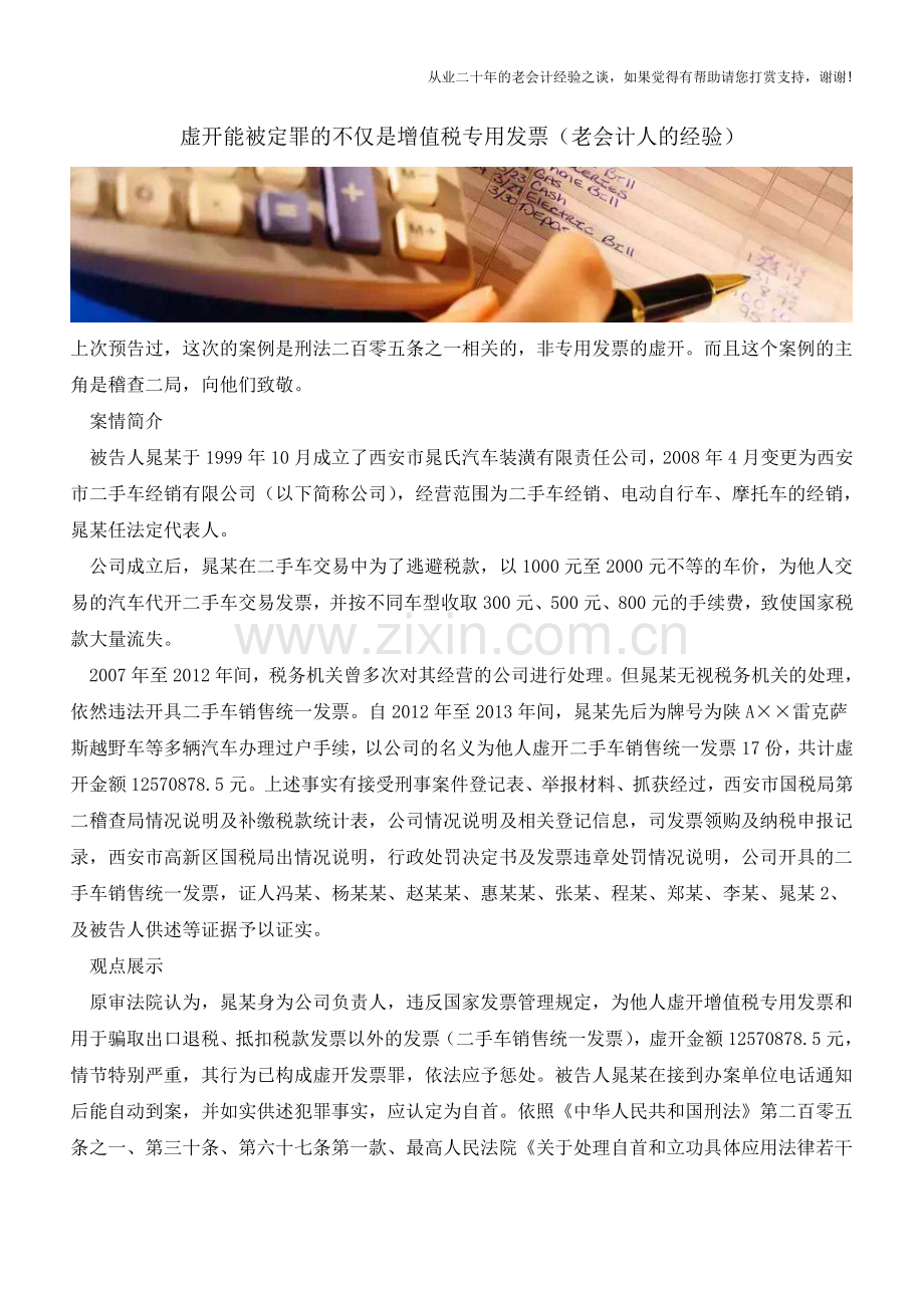 虚开能被定罪的不仅是增值税专用发票(老会计人的经验).doc_第1页