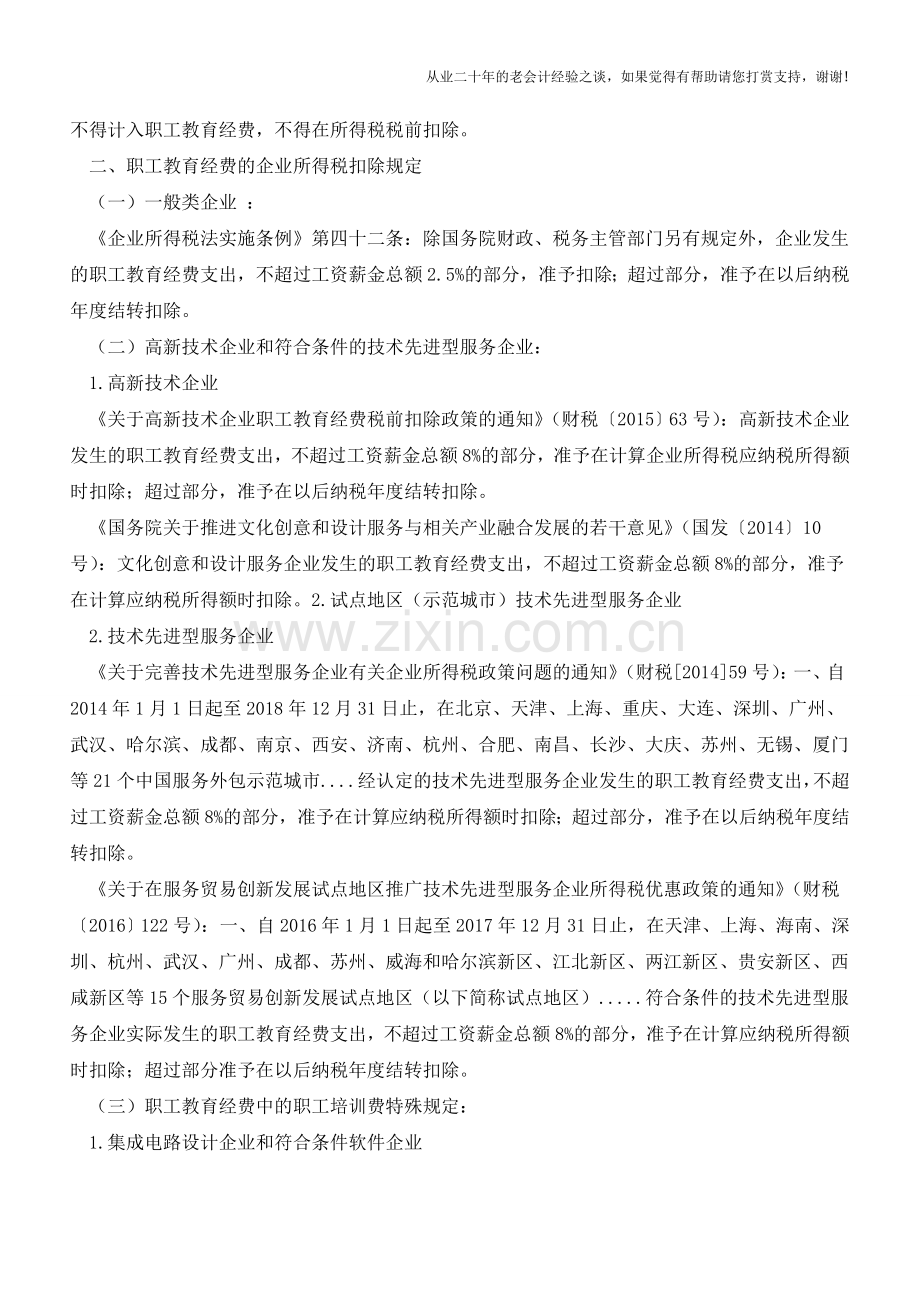 职工教育经费-竟还有这么多说道!【会计实务经验之谈】.doc_第2页