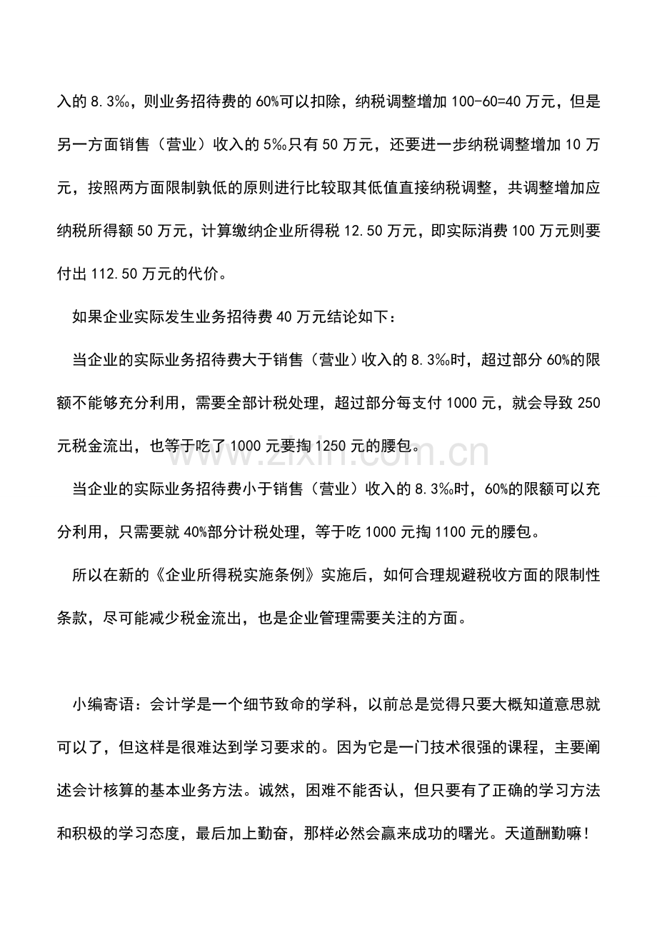 会计实务：合理利用所得税法关于业务招待费的扣除规定.doc_第2页