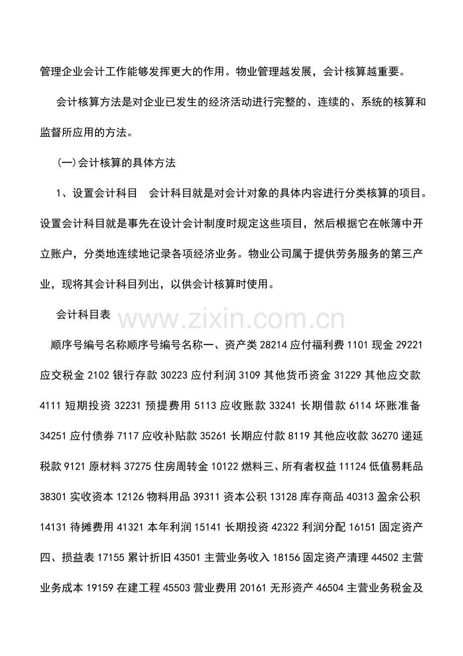 会计实务：物业公司会计实务.doc_第2页