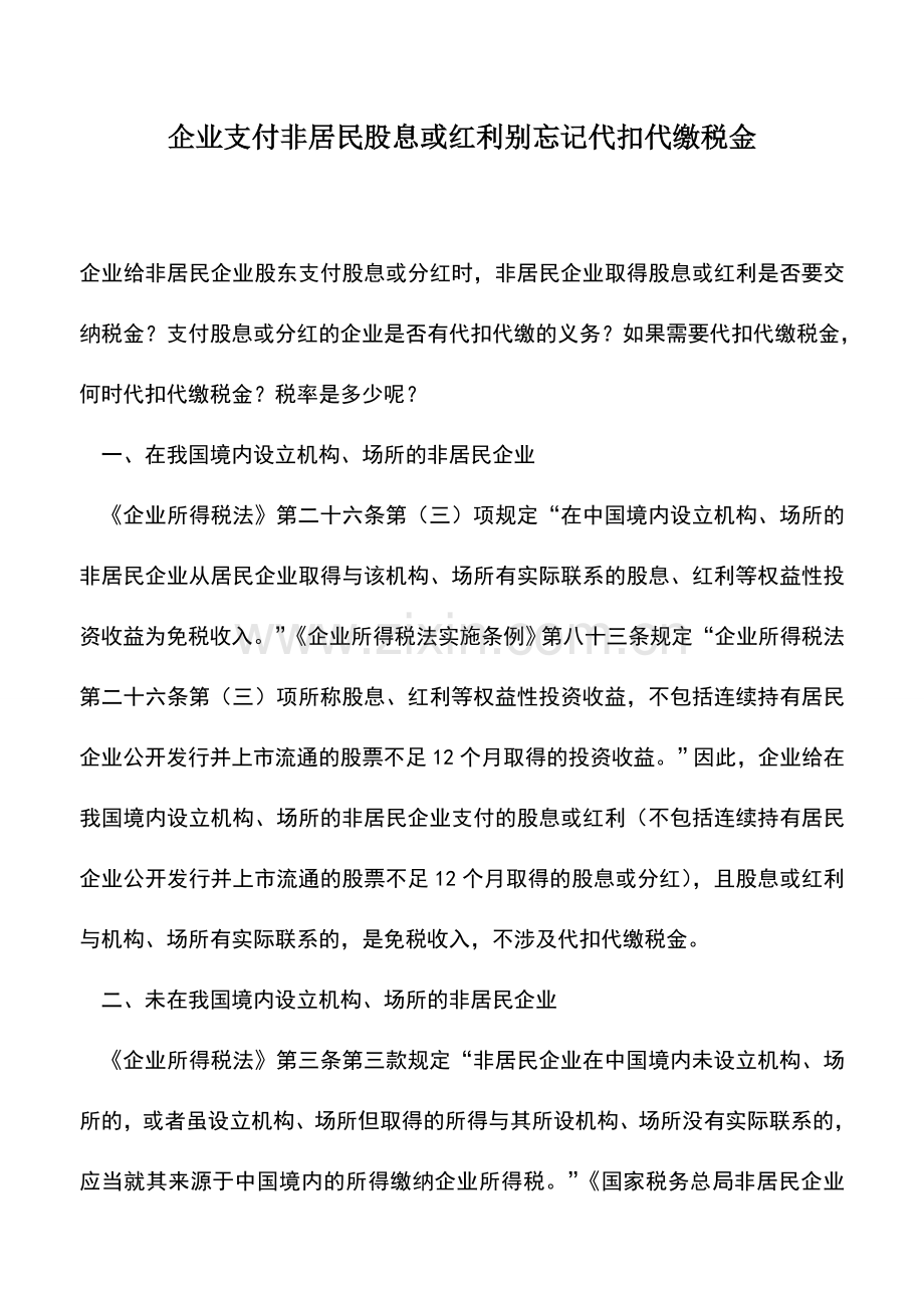 会计实务：企业支付非居民股息或红利别忘记代扣代缴税金.doc_第1页