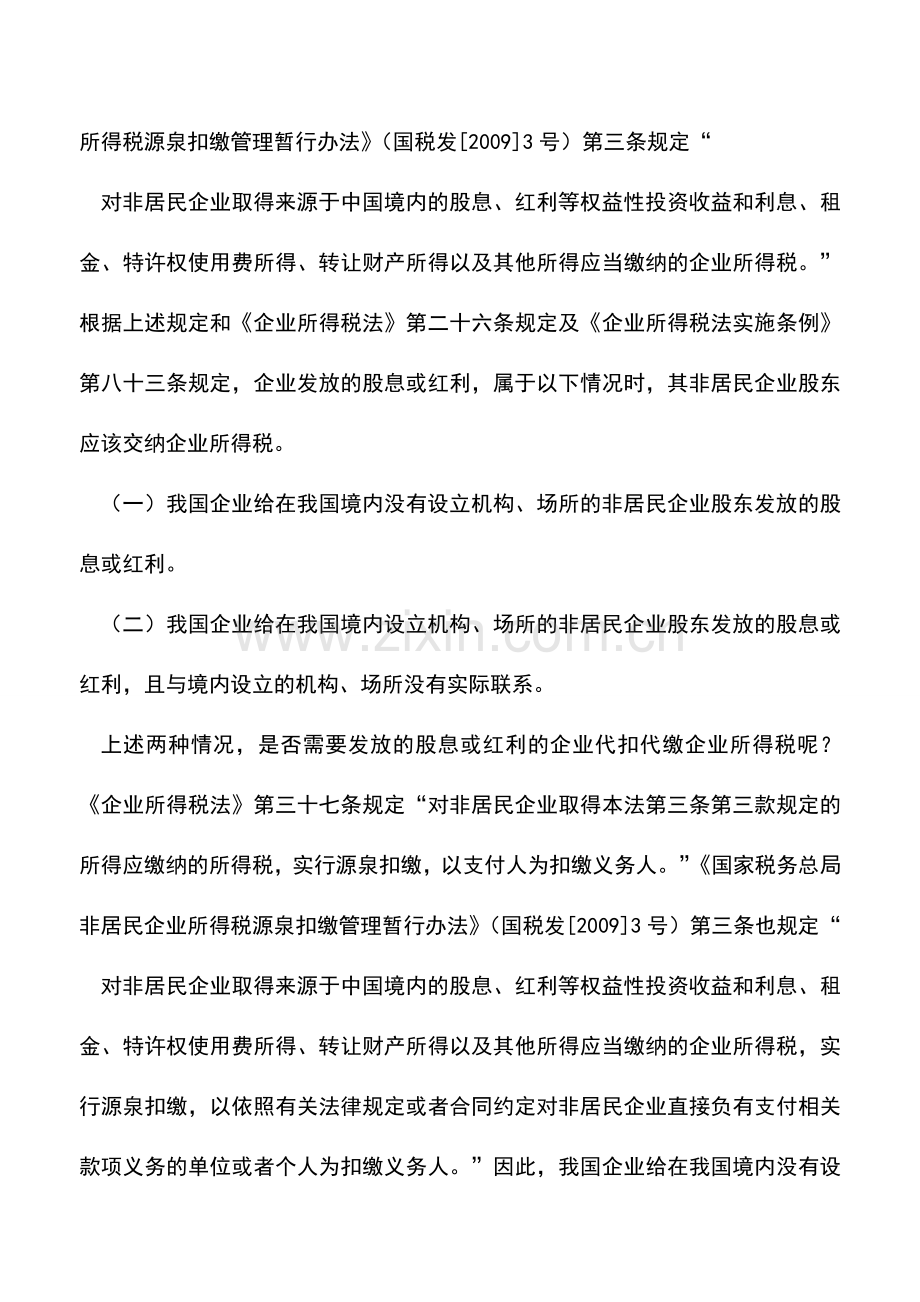 会计实务：企业支付非居民股息或红利别忘记代扣代缴税金.doc_第2页