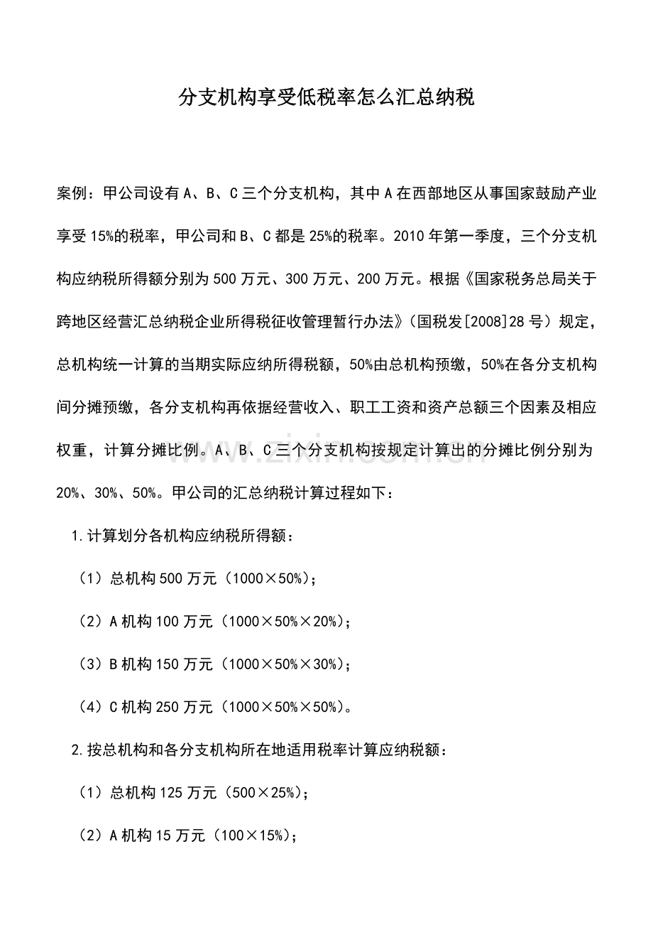 会计实务：分支机构享受低税率怎么汇总纳税.doc_第1页