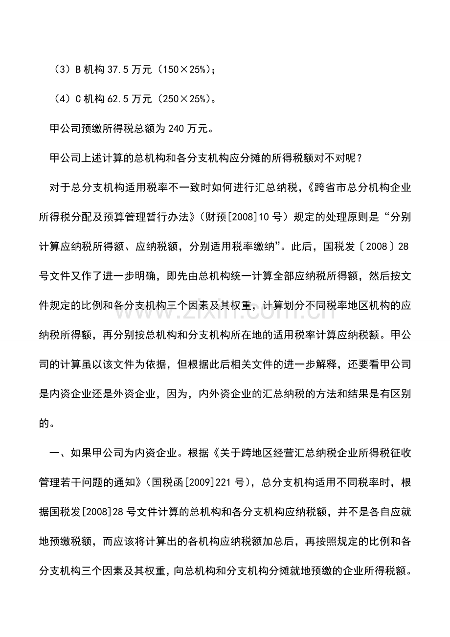 会计实务：分支机构享受低税率怎么汇总纳税.doc_第2页